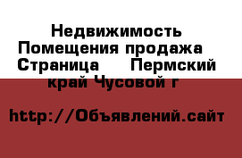 Недвижимость Помещения продажа - Страница 2 . Пермский край,Чусовой г.